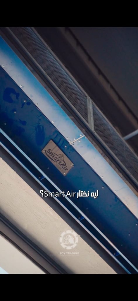 الستائر الهوائية الصناعية — 4