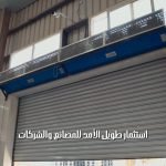 الستائر الهوائية الصناعية — 3